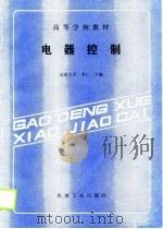 电器控制   1990  PDF电子版封面  7111019814  安徽大学，李仁 