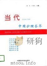 当代中国护理荟萃  95全国青年护士论文选（1995 PDF版）