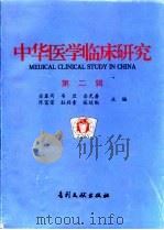 中华医学临床研究  第2辑（1996 PDF版）