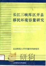 长江三峡库区开县移民环境容量研究（1990 PDF版）