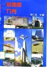 房地产入门   1994  PDF电子版封面  7800725596  杨仁选主编 