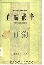 直皖战争   1980年11月第1版  PDF电子版封面    中国第二历史档案馆 