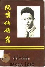 阮啸仙研究   1985  PDF电子版封面  11111·73  刘林松主编 