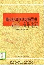 商业经济学学习指导书   1993  PDF电子版封面  7304008725  张魁峰，陈凌明编 