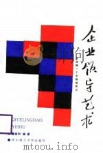 企业领导艺术  怎样做一个合格的企业领导者   1988  PDF电子版封面  7560901913  董胜利编著 