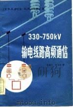 330-750KV输电线路高频通信   1985年12月第1版  PDF电子版封面    （苏）B.X.伊什金   N.N.齐特威尔 