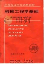 机械工程学基础   1990  PDF电子版封面  7111019660  范崇洛主编 