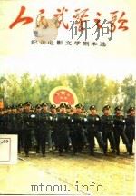 人民武警之歌  纪录电影文学剧本选（1985 PDF版）