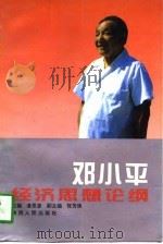 邓小平经济思想论纲（1996 PDF版）