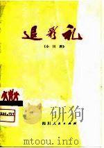 退彩礼  小川剧（1975 PDF版）