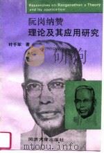 阮岗纳赞理论及其应用研究   1995  PDF电子版封面  7560815200  叶千军著 