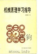 机械原理学习指导   1985  PDF电子版封面  15300·21  高松海编 