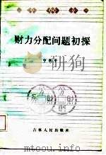 财力分配问题初探   1985  PDF电子版封面    宁学平编著 
