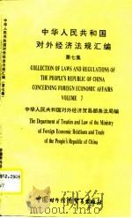 中华人民共和国对外经济法规汇编  第7集（1990 PDF版）