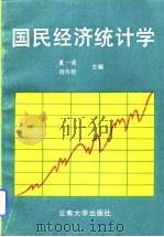 国民经济统计学（1992 PDF版）