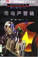 房地产营销   1996  PDF电子版封面  7800016331  周政等编 