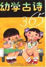 幼学古诗365   1989  PDF电子版封面  7503901918  贡安南等注释 