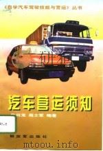 汽车营运须知（1996 PDF版）