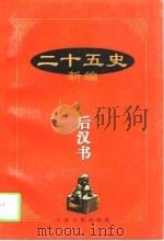 二十五史新编  后汉书（1997 PDF版）