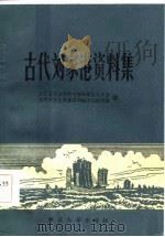 古代刘家港资料集（1985 PDF版）