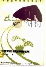 雪国热闹镇   1985  PDF电子版封面  10355·112  刘兆林著 