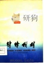 针锋相对  八场话剧   1977  PDF电子版封面    重庆市话剧团集体创作 