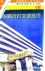 与银行打交道技巧（1996 PDF版）