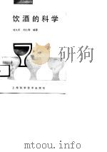 饮酒的科学   1991  PDF电子版封面  7532320642  刘久年，刘仁骅编著 