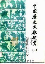 中国历史文献研究  1（1986 PDF版）