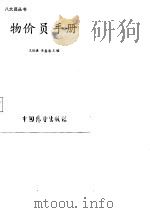 物价员手册   1987  PDF电子版封面    王廷谦，李鑫赓主编 