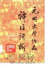 元明文学作品译注讲析（1987 PDF版）