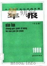中国原子能科学研究院年报 中文版 Chinese edition 1986年（1987 PDF版）