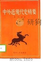 中外近现代史精要（1993 PDF版）