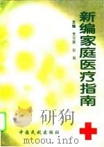 新编家庭医疗指南   1996  PDF电子版封面  7801100476  李宝顺，赵莉主编 