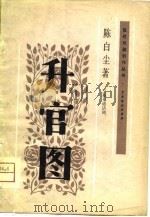升官图  三幕七场话剧   1957  PDF电子版封面  10069·54  陈白尘著 