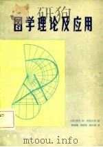 图学理论及应用（1981 PDF版）