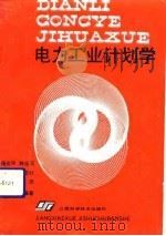 电力工业计划学   1992  PDF电子版封面  7539005564  杨光宇等编著 