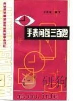 手表问答三百题   1986  PDF电子版封面    王昆隆编 