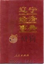 辽宁经济事典（1992 PDF版）