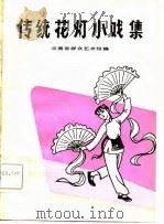 传统花灯小戏集   1983  PDF电子版封面    云南省群众艺术馆编 