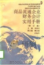 商品流通企业财务会计实用手册  修订版   1993  PDF电子版封面  7810057111  刘世江主编 