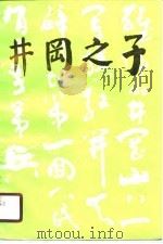 井冈之子（1990 PDF版）