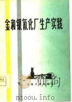 金和银氰化厂生产实践   1978  PDF电子版封面  15062·3324  《金和银氰化厂生产实践》翻译组译 