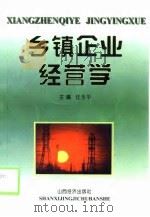 乡镇企业经营学（1998 PDF版）