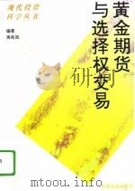 黄金期货与选择权交易   1993  PDF电子版封面  750491147X  周奇凤编著 