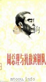 周总理与抗敌演剧队（1979 PDF版）