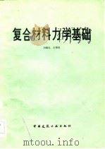 复合材料力学基础   1984  PDF电子版封面  15040·4572  刘锡礼，王秉权著 