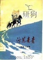 沙葱青青   1976  PDF电子版封面    《内蒙古文艺》编辑部 