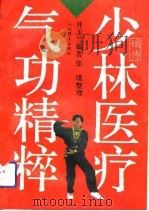 少林医疗气功精粹   1993  PDF电子版封面    井玉兰 
