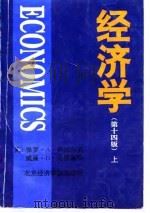 经济学（第十四版）  （上册）   1996年06月第1版  PDF电子版封面    （美）保罗·A·萨缪尔森 威廉·D·诺德豪斯 